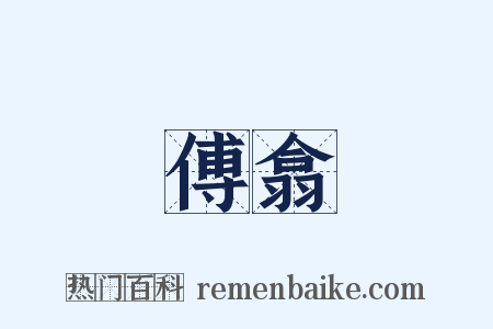 傅翕是什么意思的图片